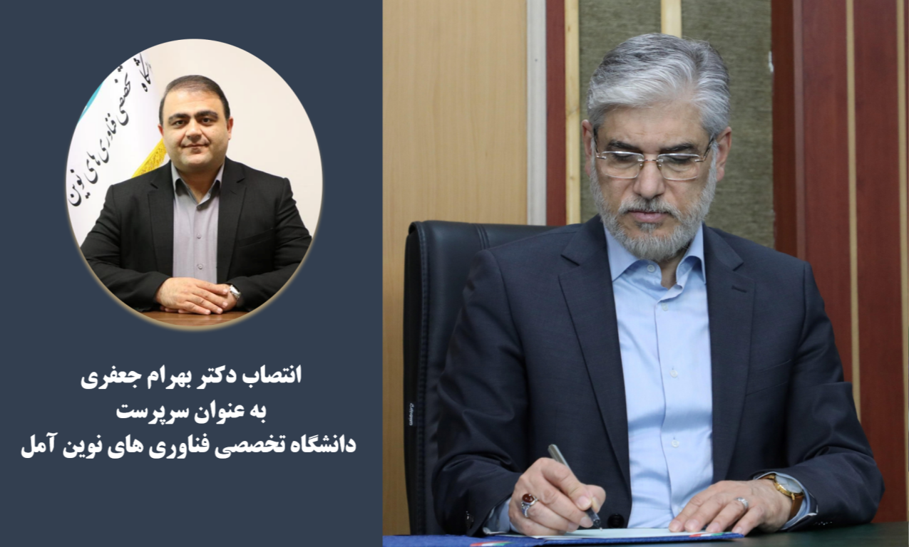 انتصاب دکتر بهرام جعفری به عنوان سرپرست دانشگاه تخصصی فناوری های نوین آمل